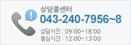 상담콜센터 043-217-0200