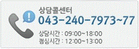 상담콜센터 043-217-0200