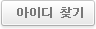 아이디찾기