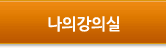 나의강의실