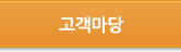 고객마당