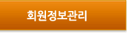 회원정보관리