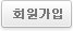 회원가입
