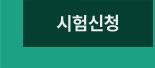 법정공인 시험신청