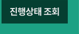 법정공인 진행상태