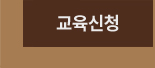 교육 교육신청