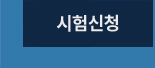 일반의뢰 시험신청
