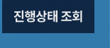 일반의뢰 진행상태 조회